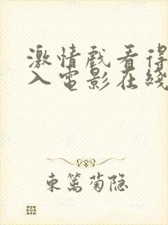 激情戏看得见进入电影在线观看封面