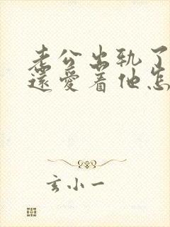 老公出轨了可我还爱着他怎么办