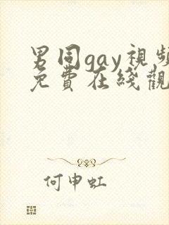 男同gay视频免费在线观看
