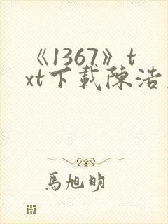 《1367》txt下载陈浩基