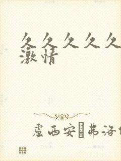 久久久久久综合激情封面