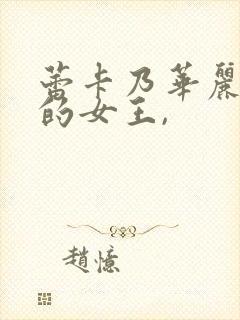 蕾卡乃华丽且我的女王,