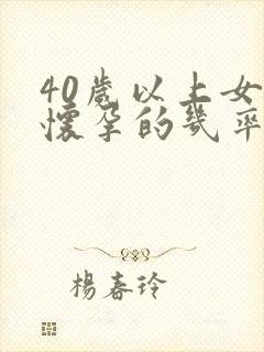 40岁以上女性怀孕的几率有多大