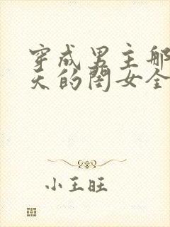 穿成男主那宠上天的闺女全文免费阅读封面