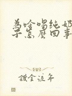 为啥喝纯奶拉肚子怎么回事