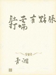 肚子有点胀气还打嗝