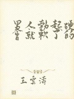 男人勃起硬了一会就软了的原因是什么