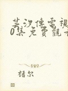 芸汐传电视剧50集免费观看全集