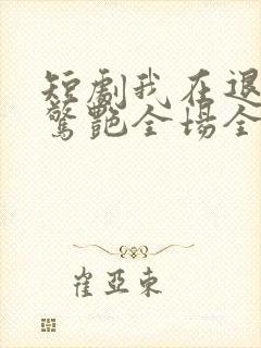 短剧我在退婚宴惊艳全场全集封面