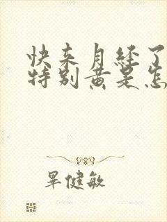 快来月经了尿液特别黄是怎么回事