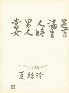 当男人满足不了女人时会有什么心理