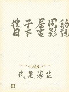 搜子居同的日子日本电影观看体验评