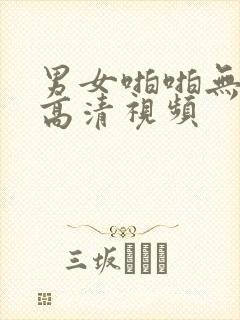 男女啪啪无遮挡高清视频封面