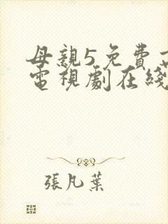 母亲5免费高清电视剧在线播放