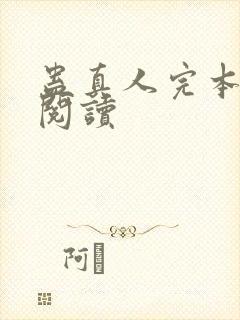 蛊真人完本免费阅读封面