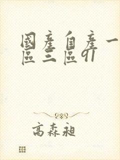 国产自产一区二区三区91封面