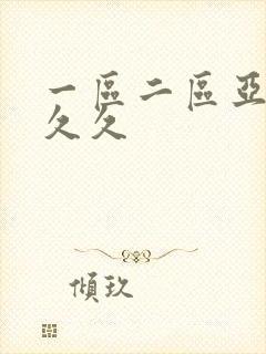 一区二区亚洲久久久