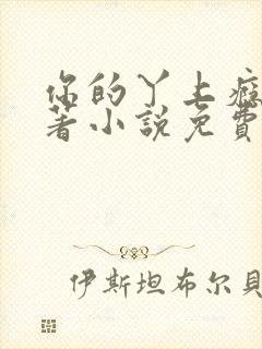 你的丫上瘾了原著小说免费阅读