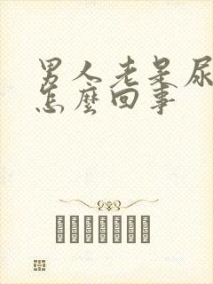 男人老是尿频是怎么回事