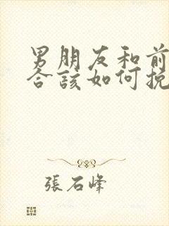 男朋友和前任复合该如何挽回