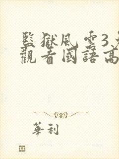 监狱风云3免费观看国语高清影视