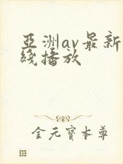 亚洲av最新在线播放
