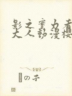 影之实力者暗影大人动漫樱花动漫