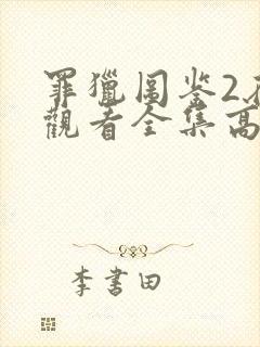 罪猎图鉴2在线观看全集高清免费