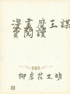 漫画魔王谋逆免费阅读