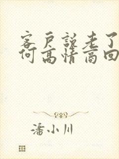 客户说老了该如何高情商回复