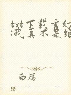 txt下载玄幻:我真不是绝世高人