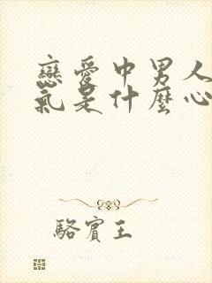 恋爱中男人爱生气是什么心理