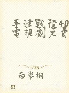 平津战役40集电视剧免费观看封面