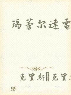 玛蒂尔达电影封面