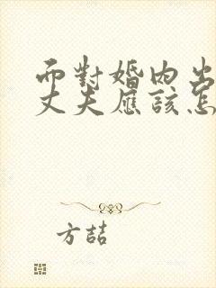 面对婚内出轨的丈夫应该怎么做