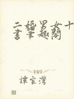 二婚男女十里半书笔趣阁