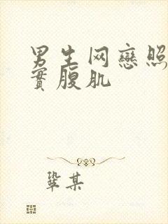 男生网恋照片真实腹肌封面