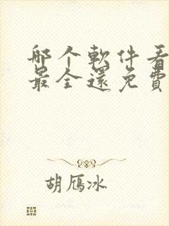 哪个软件看短剧最全还免费