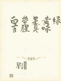 白带是黄绿色还有腥臭味