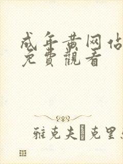 成年黄网站色大免费观看