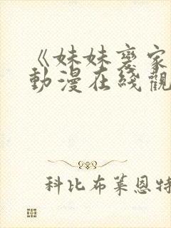 《妹妹变家妻》动漫在线观看免费