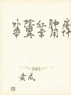 外阴红肿瘙痒白带异常用什么药