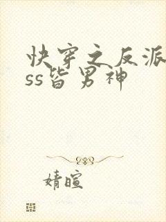 快穿之反派boss皆男神封面