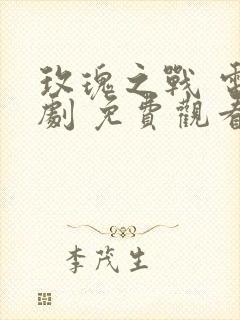 玫瑰之战 电视剧 免费观看