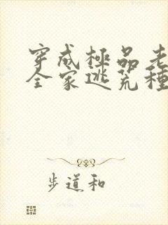 穿成极品老妇带全家逃荒种田的小说