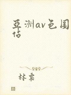 亚洲av色图网站