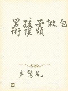 男孩子做包皮手术视频