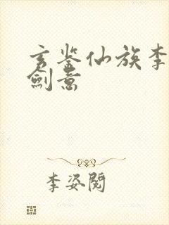 玄鉴仙族李绛淳剑意