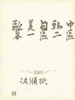 欧美日韩中文字幕一区二区三区在线观看
