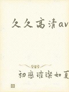 久久高清av热